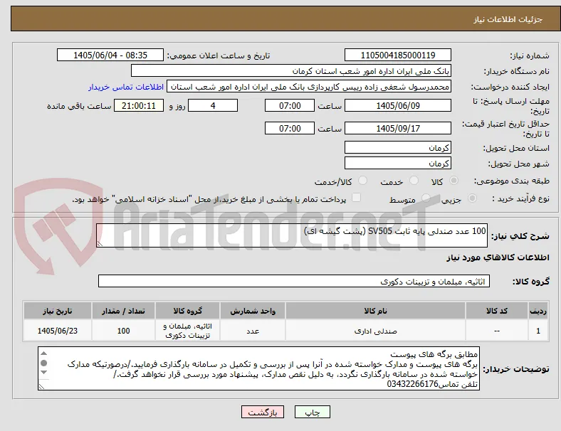 100 عدد صندلی پایه ثابت SV505 (پشت گیشه ای)