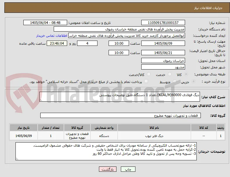 دیگ فولادی 60000(KCAL/H)،تعداد 1 دستگاه،طبق توضیحات پیوستی
