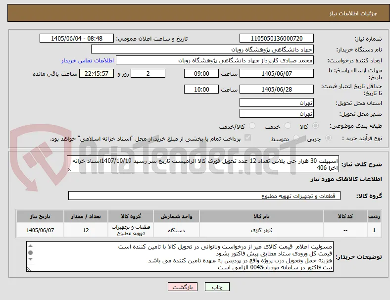 اسپیلت 30 هزار جی پلاس تعداد 12 عدد تحویل فوری کالا الزامیست تاریخ سر رسید 1407/10/19اسناد خزانه اخزا 406