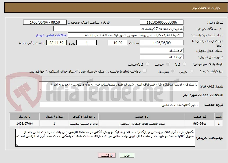 بازسازی و تجهیز پناهگاه ها و فضاهای امنی شهری طبق مشخصات فنی و برآورد پیوستی(خرید و اجرا)