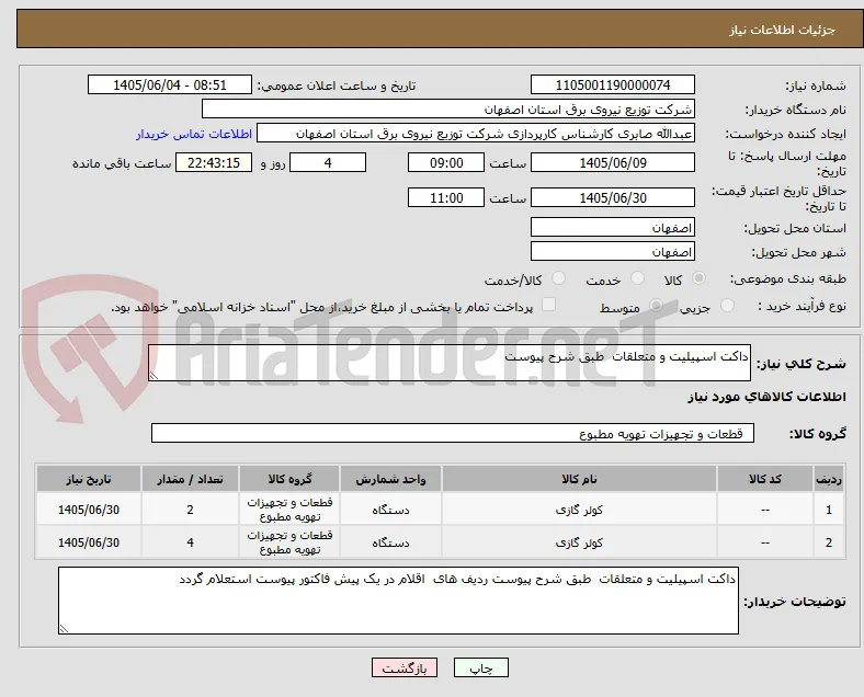 داکت اسپیلیت و متعلقات  طبق شرح پیوست