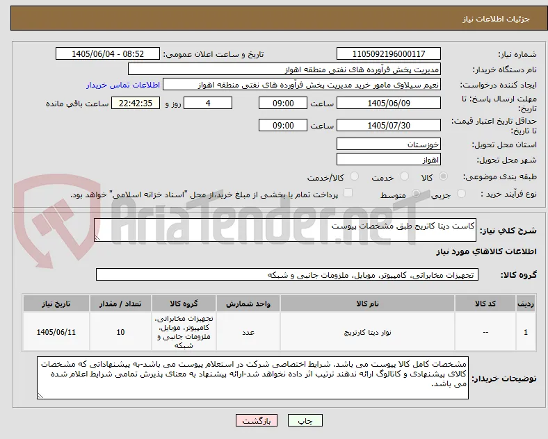 کاست دیتا کاتریج طبق مشخصات پیوست