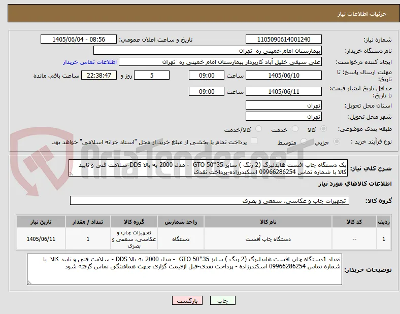 یک دستگاه چاپ افست هایدلبرگ (2 رنگ ) سایز 35*50 GTO  - مدل 2000 به بالا DDS-سلامت فنی و تایید کالا با شماره تماس 09966286254 اسکندرزاده-پرداخت نقدی