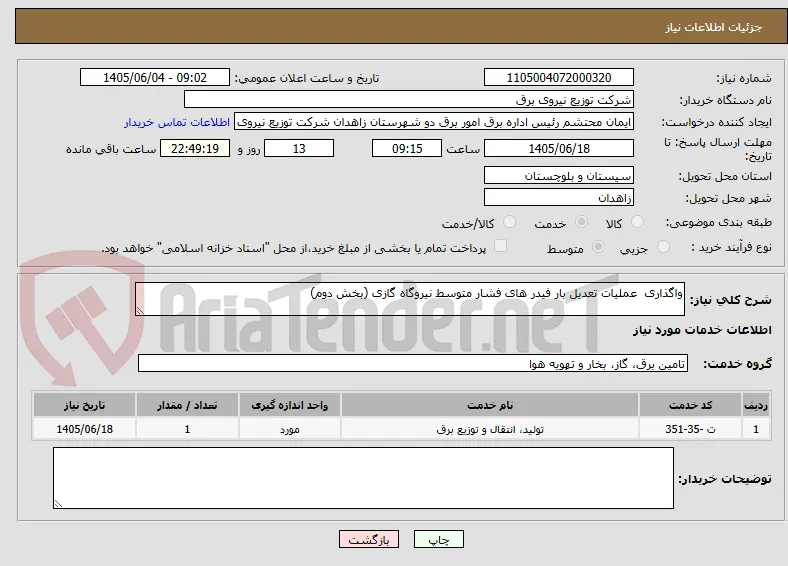 واگذاری  عملیات تعدیل بار فیدر های فشار متوسط نیروگاه گازی (بخش دوم)