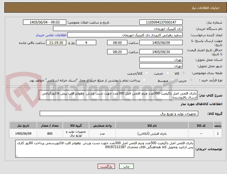 باتری قلمی اصل باکیفیت 500عدد ونیم قلمی اصل 300عدد جهت تست ورزش  وهولتر قلب پیش فاکتورالزامی ارسال بافروشنده