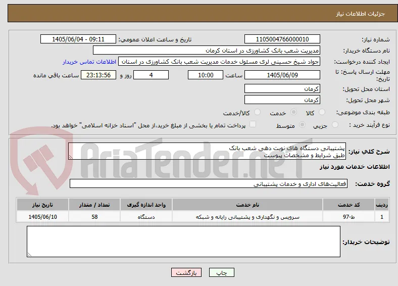 پشتیبانی دستگاه های نوبت دهی شعب بانک
طبق شرایط و مشخصات پیوست