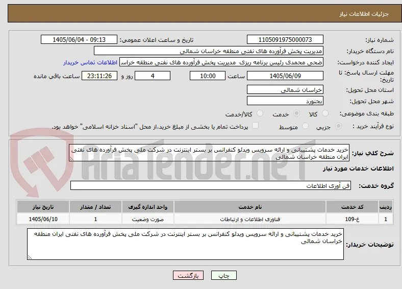 خرید خدمات پشتیبانی و ارائه سرویس ویدئو کنفرانس بر بستر اینترنت در شرکت ملی پخش فرآورده های نفتی ایران منطقه خراسان شمالی
