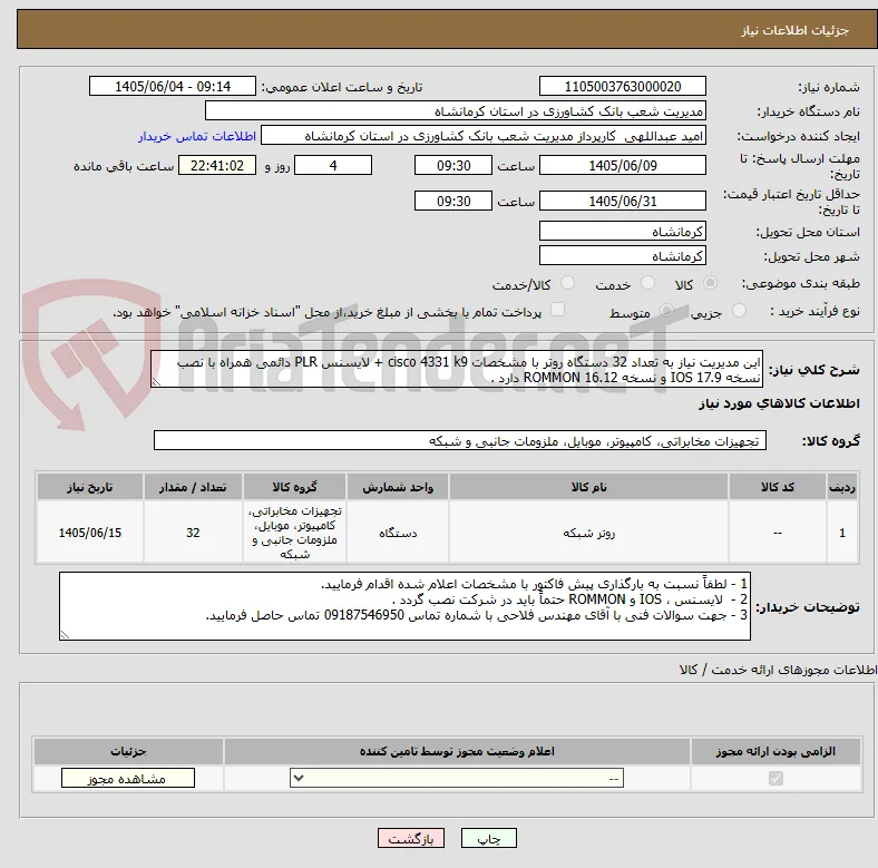 این مدیریت نیاز به تعداد 32 دستگاه روتر با مشخصات cisco 4331 k9 + لایسنس PLR دائمی همراه با نصب نسخه IOS 17.9 و نسخه ROMMON 16.12 دارد .