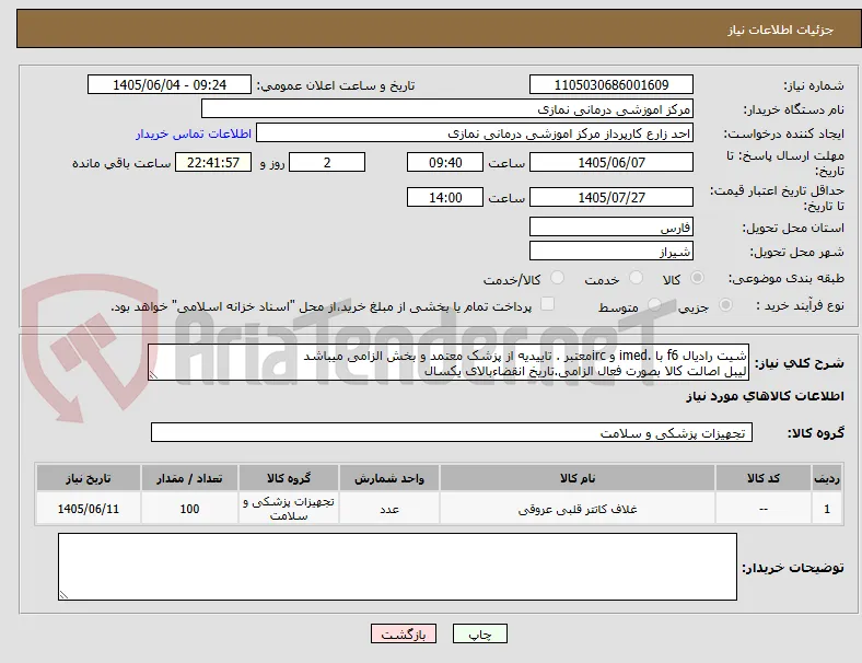 شیت رادیال f6 با .imed و ircمعتبر . تاییدیه از پزشک معتمد و بخش الزامی میباشد
لیبل اصالت کالا بصورت فعال الزامی.تاریخ انقضاءبالای یکسال