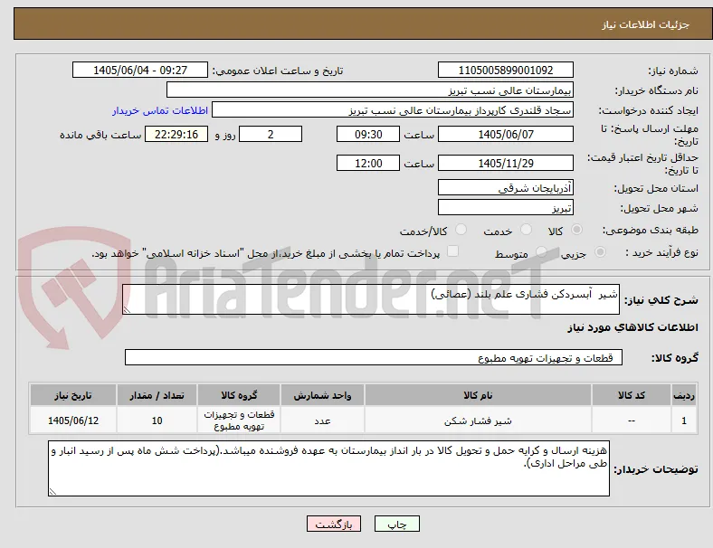 شیر  آبسردکن فشاری علم بلند (عصائی)
