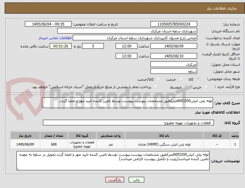 لوله پلی اتیلن200(600متر)طبق مشخصات پیوست،پیوست توسط تامین کننده تایید مهر و امضا گردد.