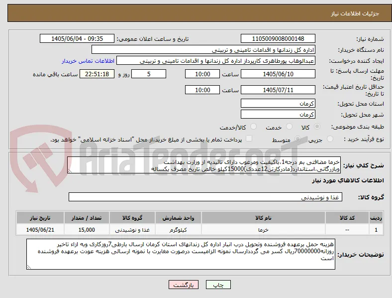 خرما مضافتی بم درجه1،باکیفیت ومرغوب دارای تائیدیه از وزارت بهداشت وبازرگانی،استاندارد(مادرکارتن12عددی)15000کیلو خالص تاریخ مصرف یکساله