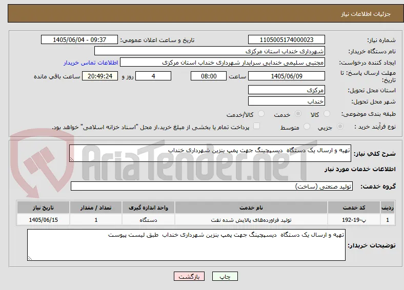 تهیه و ارسال یک دستگاه  دیسپچینگ جهت پمپ بنزین شهرداری خنداب 