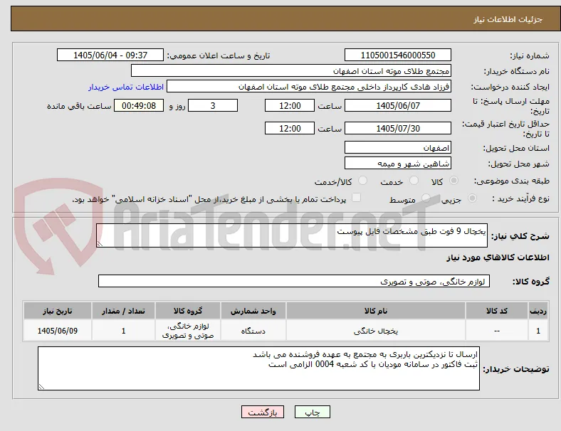 یخچال 9 فوت طبق مشخصات فایل پیوست