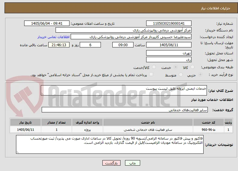 خدمات ایمنی ایزوله طبق لیست پیوست