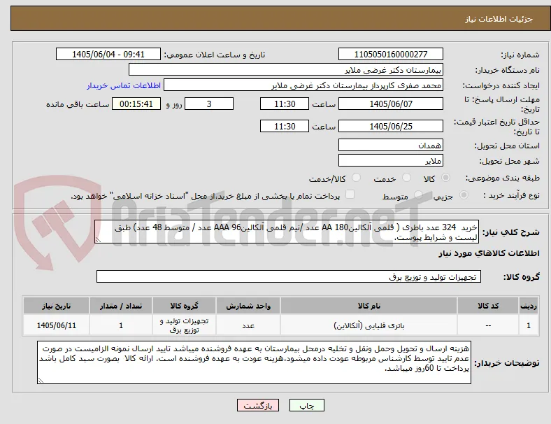 خرید  324 عدد باطری ( قلمی آلکالینAA 180 عدد /نیم قلمی آلکالینAAA 96 عدد / متوسط 48 عدد) طبق لیست و شرایط پیوست.