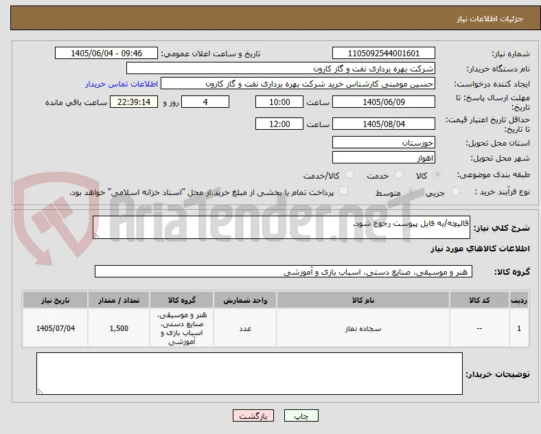 قالیچه/به فایل پیوست رجوع شود.