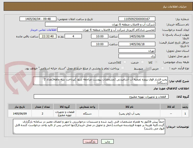 پمپ فشار قوی پروزه تصفیه آب آشامیدنی (مشخصات پیوست مراجعه شود )پرداخت سه ماهه(تعداد 2 دستگاه)