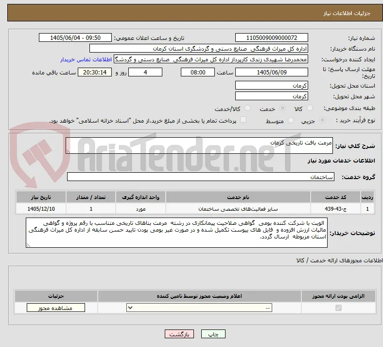 مرمت بافت تاریخی کرمان