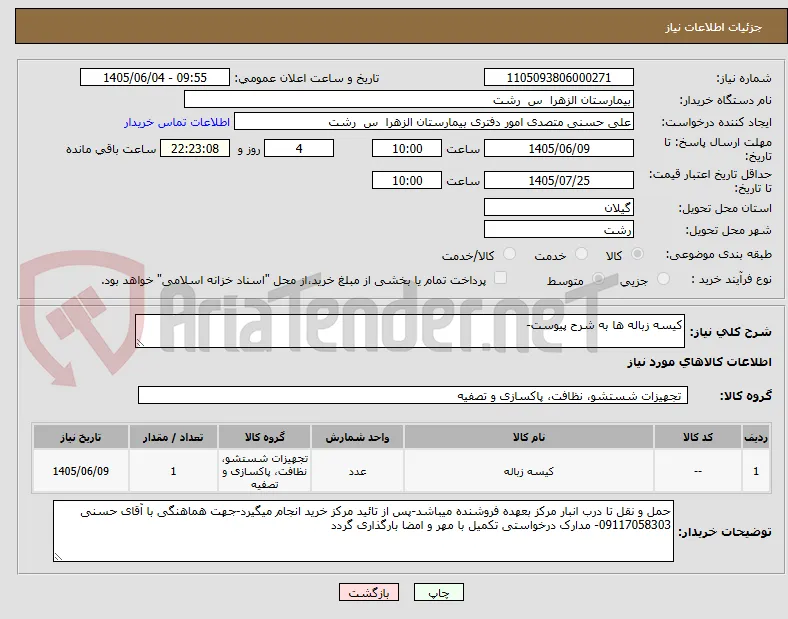 کیسه زباله ها به شرح پیوست-