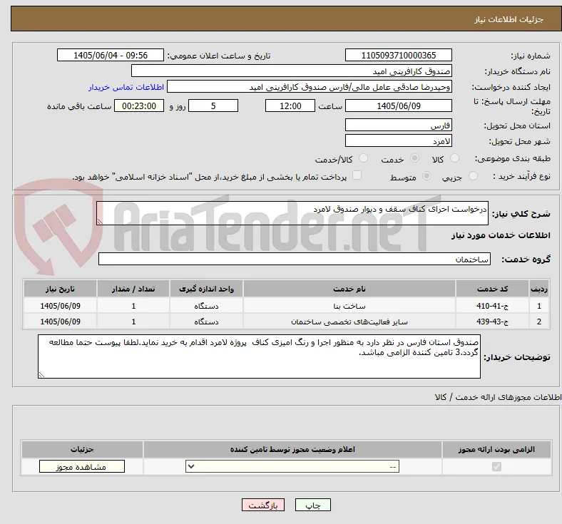 درخواست احرای کناف سقف و دیوار صندوق لامرد