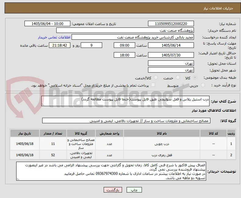 درب استیل پلاس و قفل سوئیچی طبق فایل پیوست(حتما فایل پیوست مطالعه گردد)