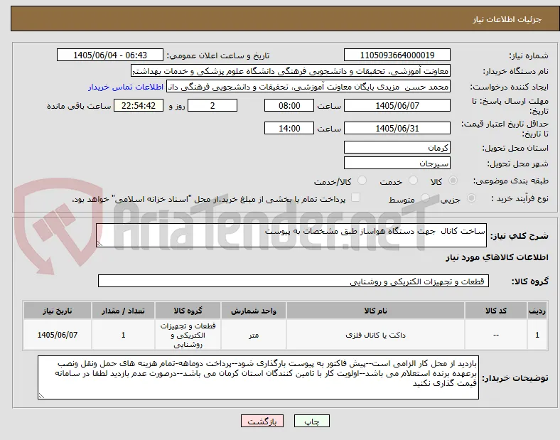 ساخت کانال  جهت دستگاه هواساز طبق مشخصات به پیوست