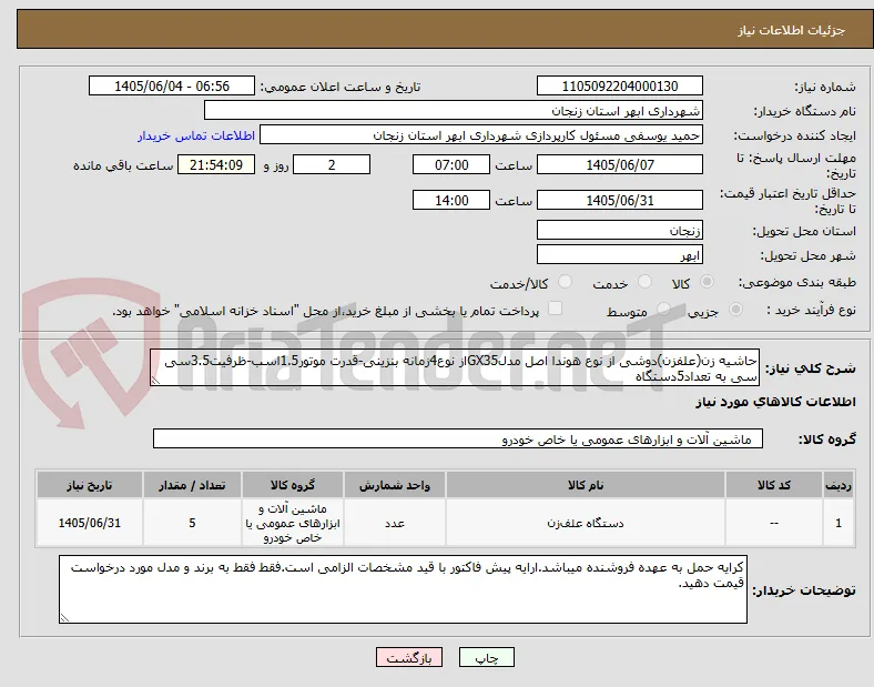 حاشیه زن(علفزن)دوشی از نوع هوندا اصل مدلGX35از نوع4زمانه بنزینی-قدرت موتور1.5اسب-ظرفیت3.5سی سی به تعداد5دستگاه