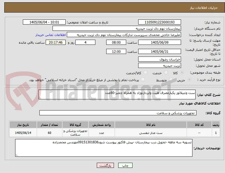 ست ونتیلاتور یکبارمصرف هیت وایردارنوزاد به همراه چمبر-60عدد