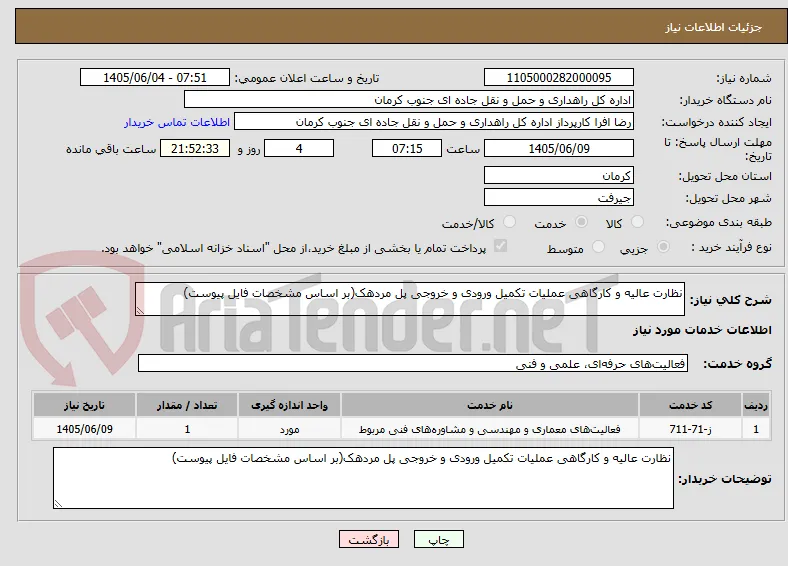 نظارت عالیه و کارگاهی عملیات تکمیل ورودی و خروجی پل مردهک(بر اساس مشخصات فایل پیوست)