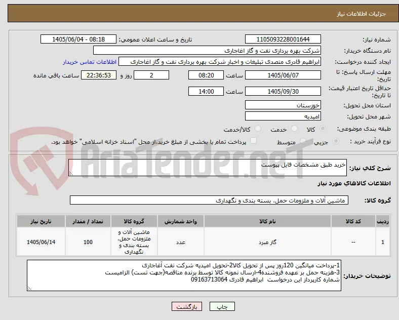 خرید طبق مشخصات فایل پیوست
