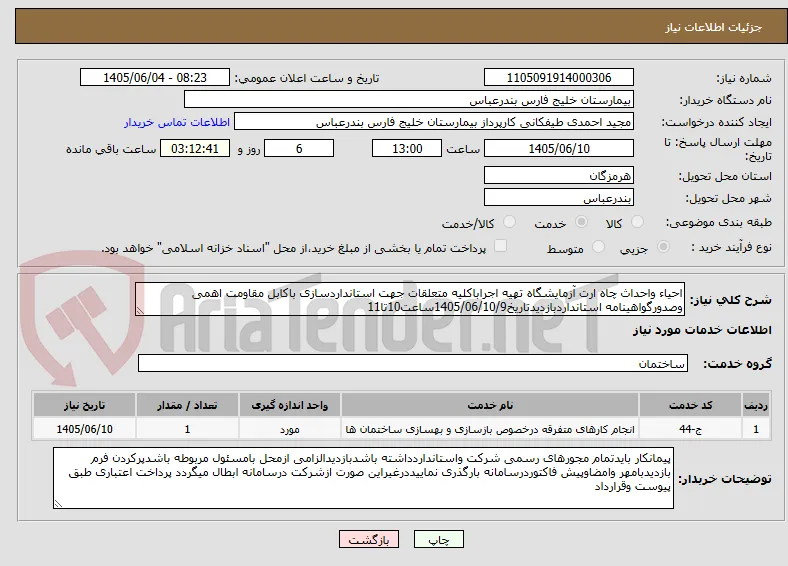 احیاء واحداث چاه ارت آزمایشگاه تهیه اجراباکلیه متعلقات جهت استانداردسازی باکابل مقاومت اهمی وصدورگواهینامه استانداردبازدیدتاریخ1405/06/10/9ساعت10تا11