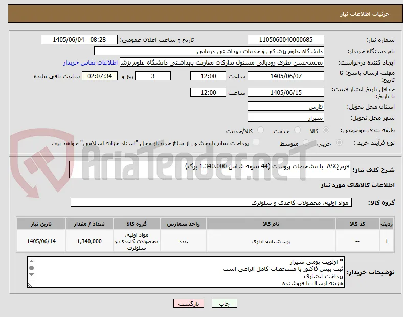فرم ASQ  با مشخصات پیوست (44 نمونه شامل 1.340.000 برگ)