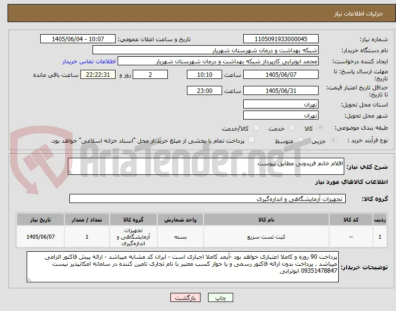 اقلام خانم فریدونی مطابق پیوست