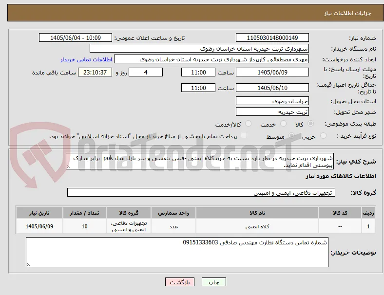 شهرداری تربت حیدریه در نظر دارد نسبت به خریدکلاه ایمنی -فیس تنفسی و سر نازل مدل pok  برابر مدارک پیوستی اقدام نماید.