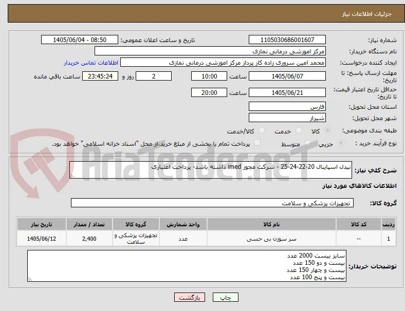 نیدل اسپاینال 20-22-24-25 - شرکت مجوز imed داشته باشد- پرداخت اعتباری