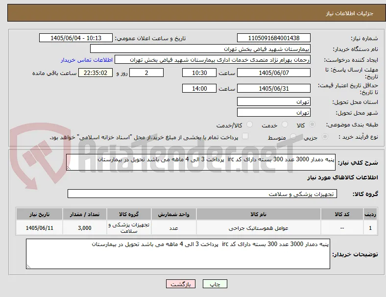 پنبه دمدار 3000 عدد 300 بسته دارای کد irc  پرداخت 3 الی 4 ماهه می باشد تحویل در بیمارستان 