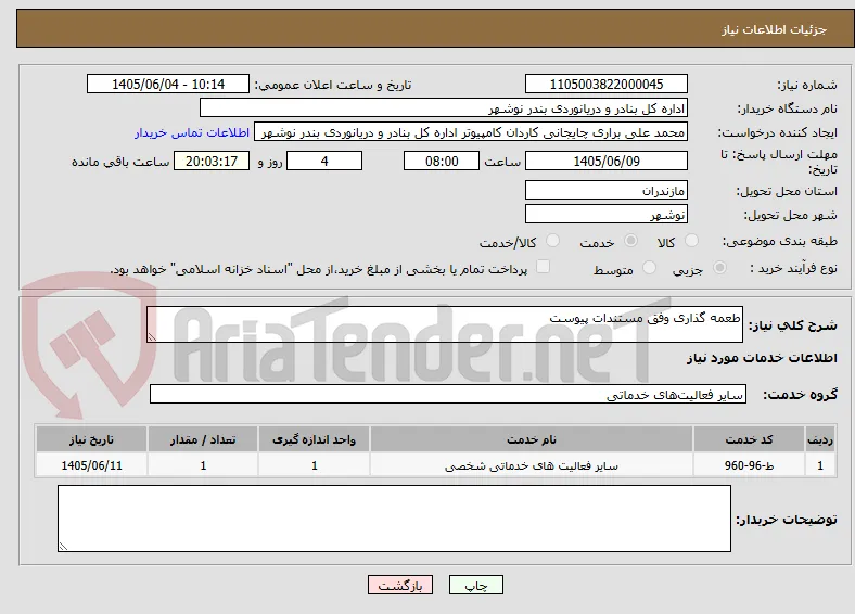 طعمه گذاری وفق مستندات پیوست