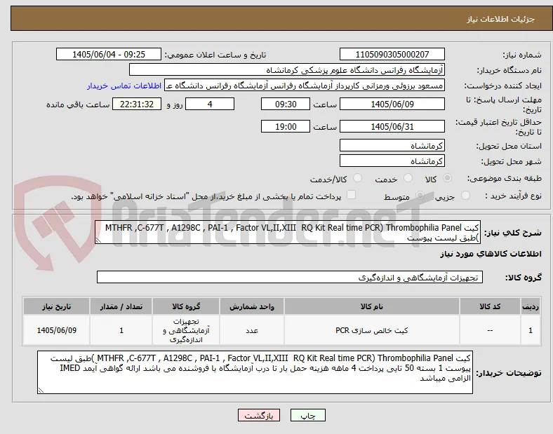 کیت MTHFR ,C-677T , A1298C , PAI-1 , Factor VL,II,XIII  RQ Kit Real time PCR) Thrombophilia Panel )طبق لیست پیوست