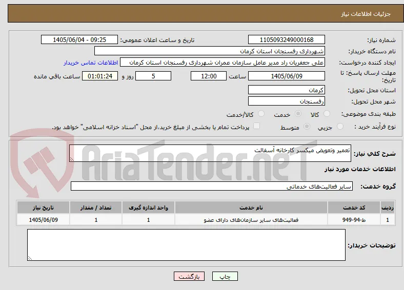 تعمیر وتعویض میکسر کارخانه آسفالت 