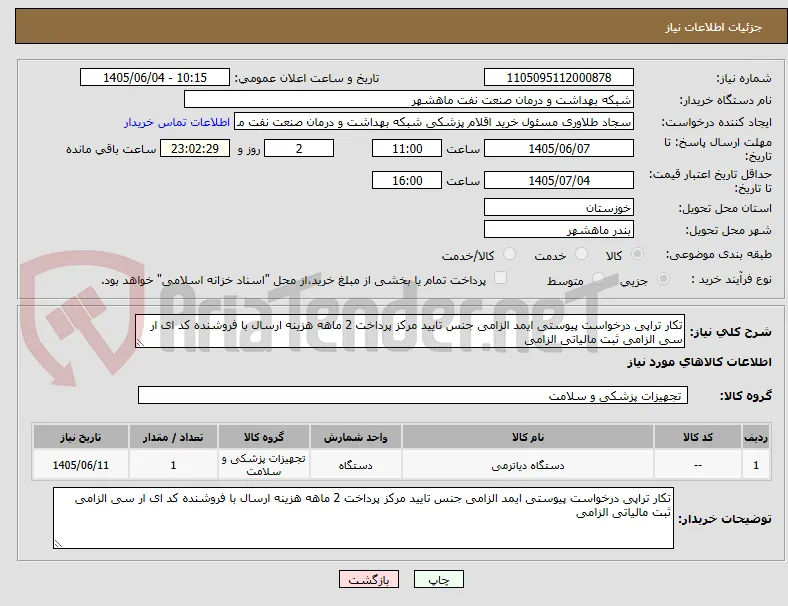 تکار تراپی درخواست پیوستی ایمد الزامی جنس تایید مرکز پرداخت 2 ماهه هزینه ارسال با فروشنده کد ای ار سی الزامی ثبت مالیاتی الزامی