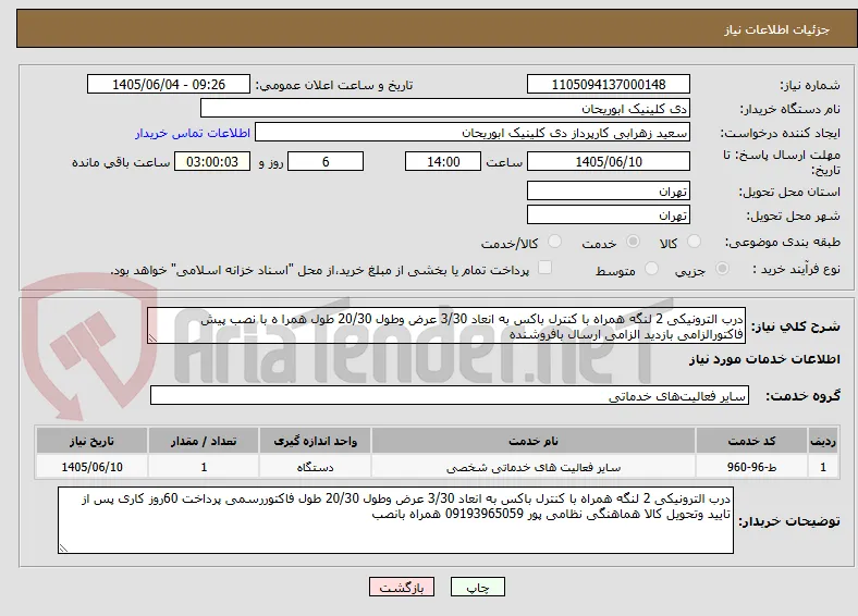 درب الترونیکی 2 لنگه همراه با کنترل باکس به انعاد 3/30 عرض وطول 20/30 طول همرا ه با نصب پیش فاکتورالزامی بازدید الزامی ارسال بافروشنده