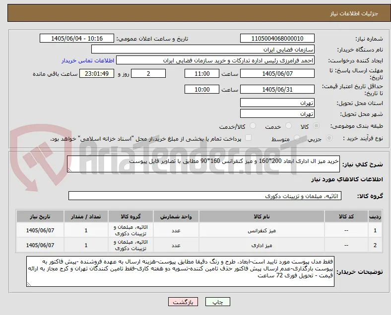 خرید میز ال اداری ابعاد 200*160 و میز کنفرانس 160*90 مطابق با تصاویر فایل پیوست