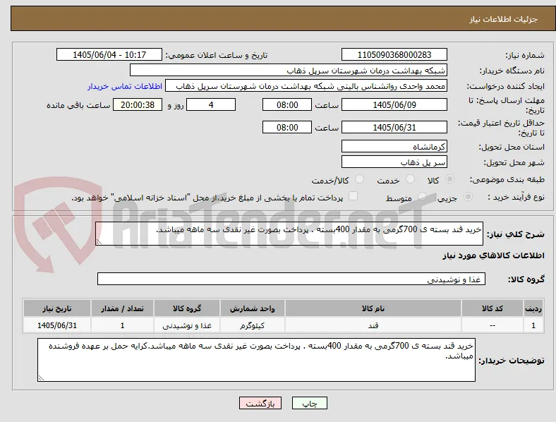 خرید قند بسته ی 700گرمی به مقدار 400بسته . پرداخت بصورت غیر نقدی سه ماهه میباشد.