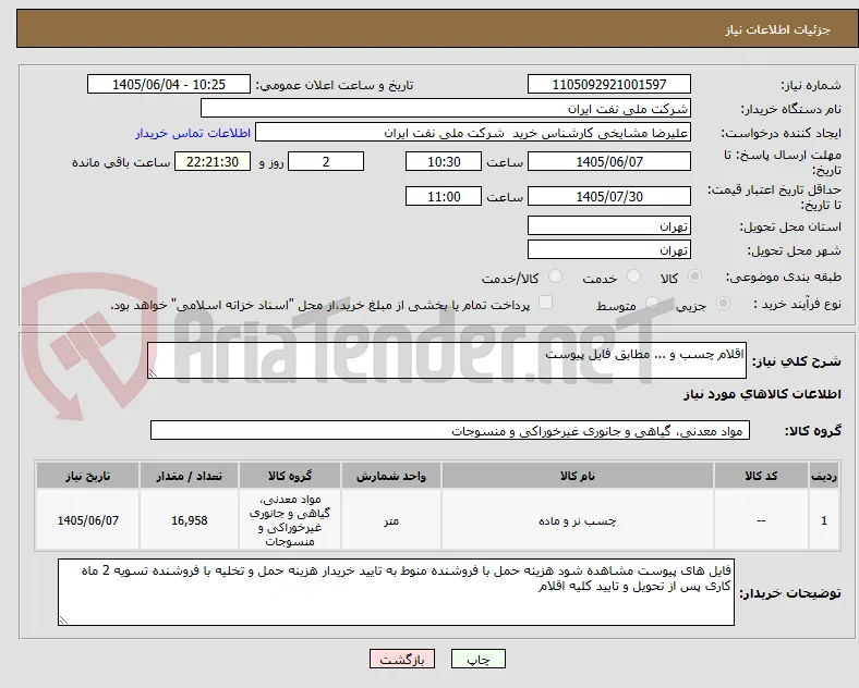 اقلام چسب و ... مطابق فایل پیوست 
