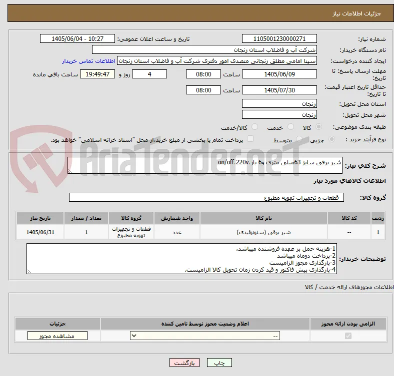 شیر برقی سایز 63میلی متری و6 بار،on/off،220v