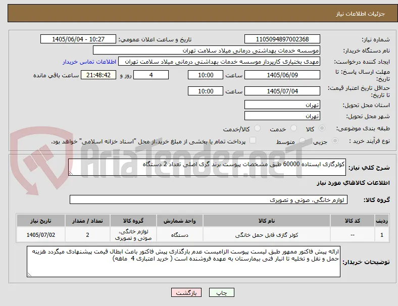 کولرگازی ایستاده 60000 طبق مشخصات پیوست برند گری اصلی تعداد 2 دستگاه