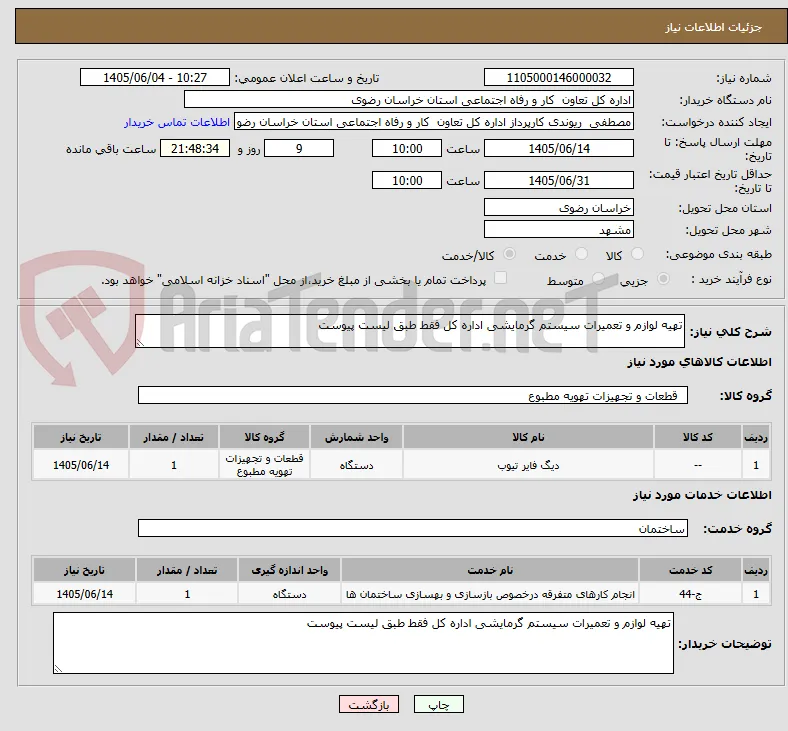 تهیه لوازم و تعمیرات سیستم گرمایشی اداره کل فقط طبق لیست پیوست