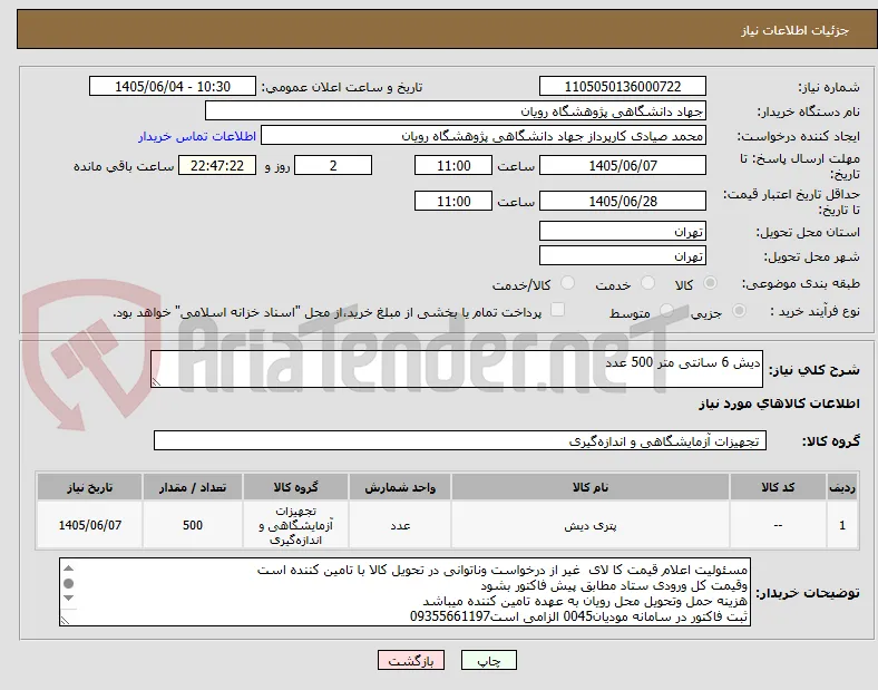 دیش 6 سانتی متر 500 عدد 