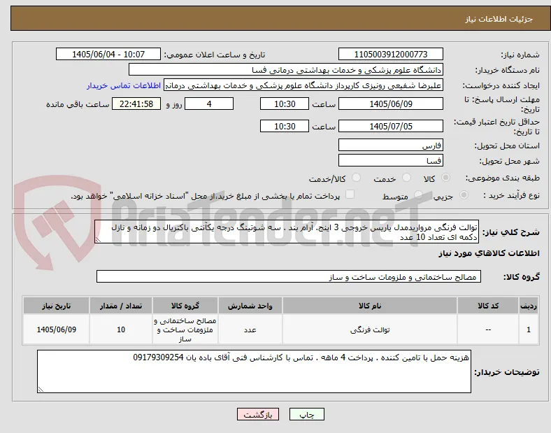 توالت فرنگی مرواریدمدل یاریس خروجی 3 اینج. آرام بند . سه شوتینگ درجه یکآنتی باکتریال دو زمانه و نازل دکمه ای تعداد 10 عدد